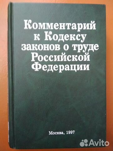 Юридические книги, кодексы 80е-90е годы