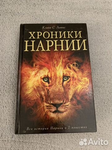 Книга Хроники Нарнии Книга Хроники Нарнии