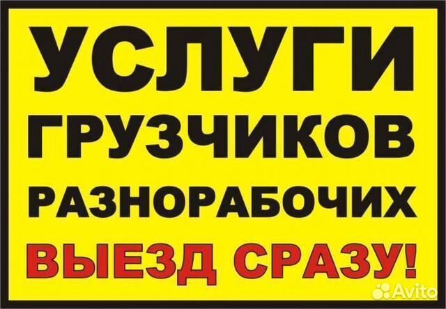 Грузчики Строители Разнорабочие