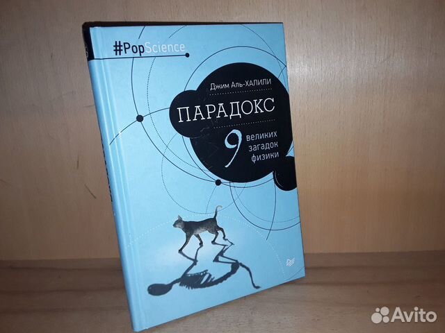 Аль-Халили Д. Парадокс. Девять загадок физики Аль-Халили Д. Парадокс. Девять загадок физики