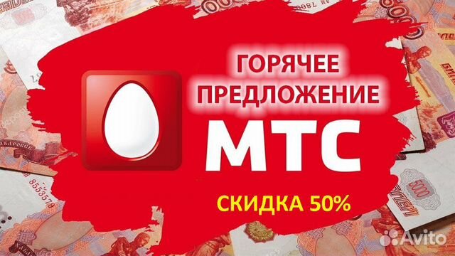 Мтс 100 руб. Скидка 50% МТС. Счет со скидкой.