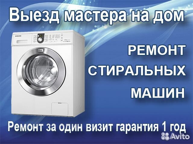 Ремонт стиральных машин
