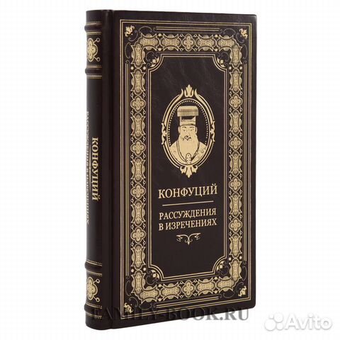 Книга Конфуций Рассуждения в изречениях