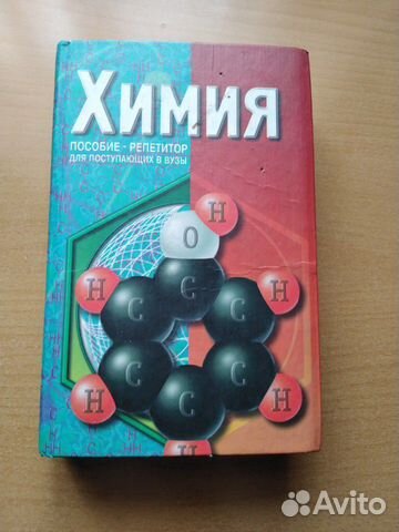 Химия пособие - репетитор для поступающих в вузы Химия пособие - репетитор для поступающих в вузы