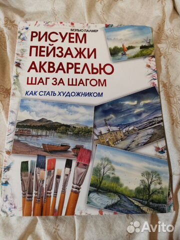 Рисуем пейзажи акварелью шаг за шагом. Как стать х Рисуем пейзажи акварелью шаг за шагом. Как стать х