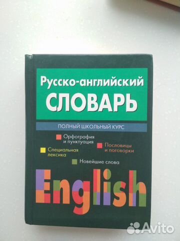 Русско-английский словарь