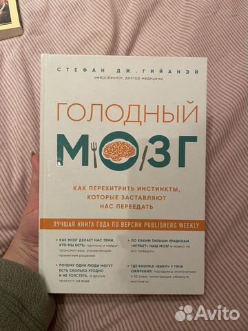 Книга «Голодный мозг», Стефан Гийаней