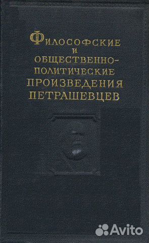 Философские и общ.-полит. произведения петрашевцев