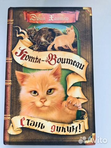 Книга «Коты-воители. Стань диким» Эрин Хантер Книга «Коты-воители. Стань диким» Эрин Хантер