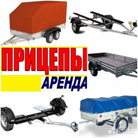 Прицеп аренда
