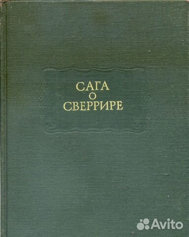Сага о Сверрире. Серия Сага о Сверрире. Серия