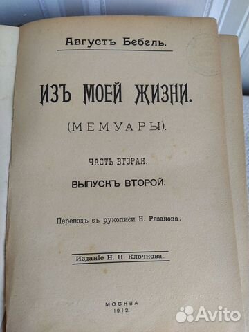 Антикварная книга Август Бебель Мемуары Антикварная книга Август Бебель Мемуары