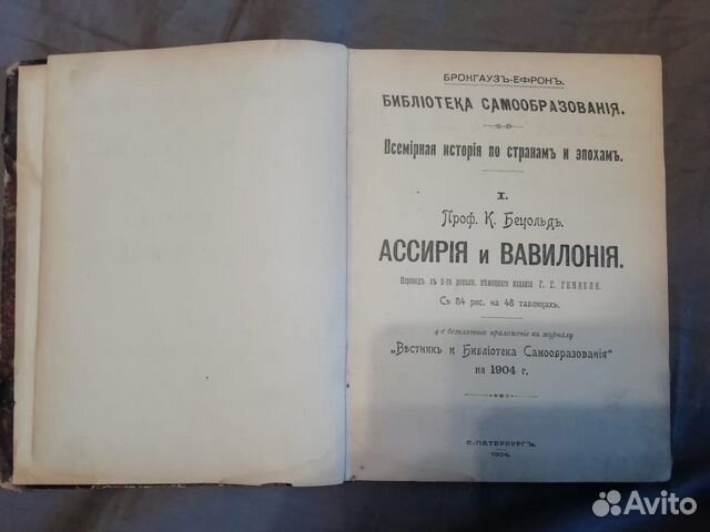 Ассирия и Вавилония. 1904 г