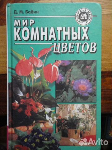Мир комнатных цветов.Д.М.Бабин