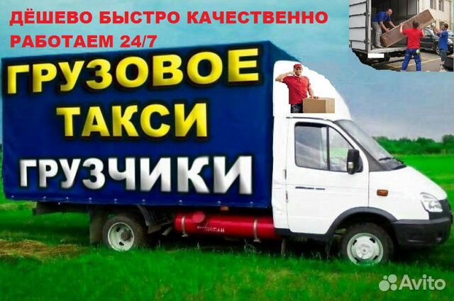 Грузовое такси Грузчики Грузоперевозки Газель