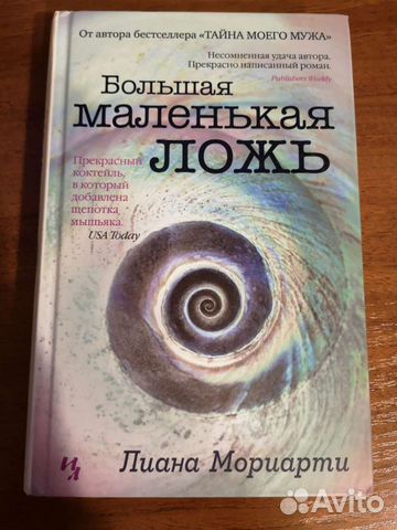 Книги Лиана Мориарти