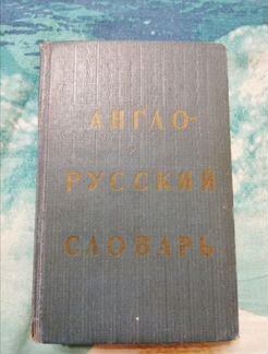 Карманный англо - русский словарь