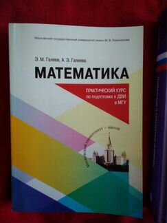 Математика Практический курс по подг. к дви в мгу