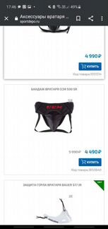 Вратарский бандаж CCM