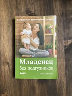 Младенец без подгузников книга