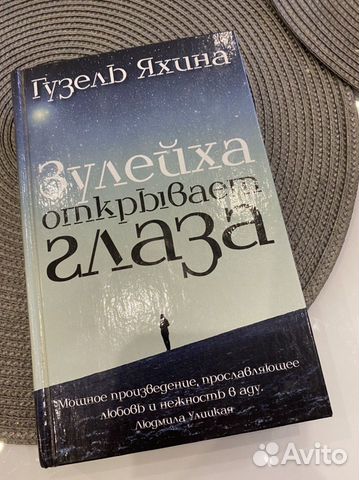 Гузель Яхина Зулейха