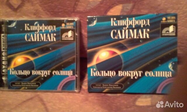 CD К. Саймак. Кольцо вокруг Солнца