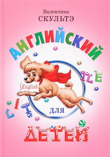 Валентина Скультэ Английский для детей