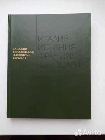 Западноевропейская живопись. Каталог-1