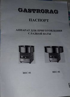 Аппарат для приготовления сахарной ваты Gastrorag