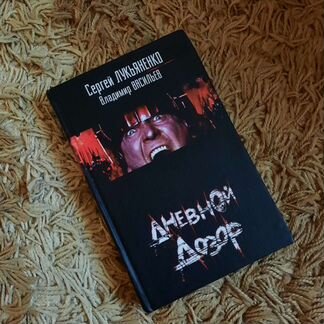 Сергей Лукьяненко: Дневной Дозор