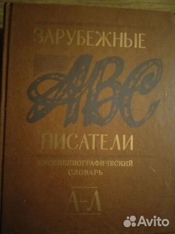 Книга зарубежные писатели