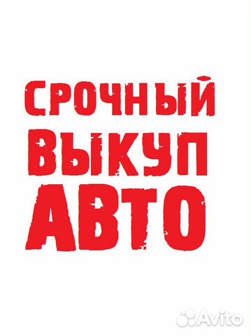 Срочный Выкуп Авто