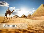 Горящий Египет зимой и весной из Омска