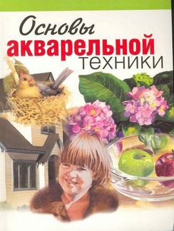 Книга Основы акварельной техники, Уиссман Памела