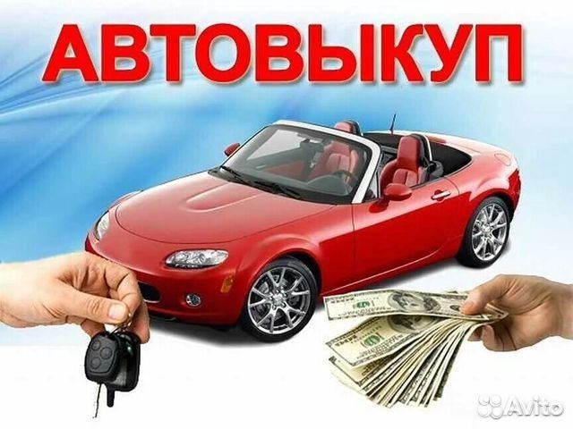 Выкуп авто Сургут. Авто выкуп. Скупка авто