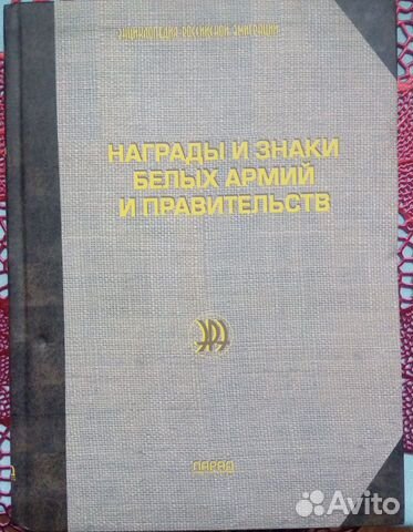 Книга Награды и знаки Белых армий и правительств