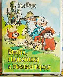 Моховая борода 2 книга. "муфта, полботинка и моховая борода". Моховая борода 2 книга. Эно рауд муфта полботинка и моховая борода. Рауд э.
