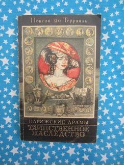 Понсон дю Террайль. Книга 1. Таинственное наследс