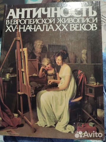 Античность в европейской живописи 15 - нач 20 в