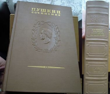 Пушкин А. С. Полное Собрание Сочинений 1937-1959