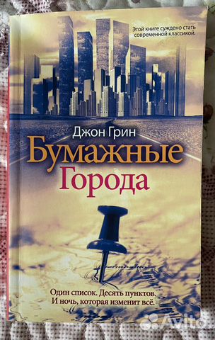 Книга «Бумажные города» Джон Грин