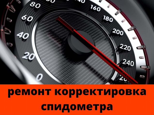 Корректировка спидометра в белгороде