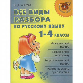 Все виды разбора по русс. яз.1-4 кл