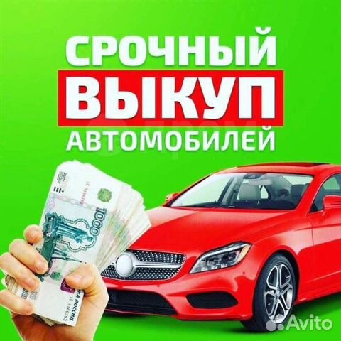Выкуп авто круглосуточно