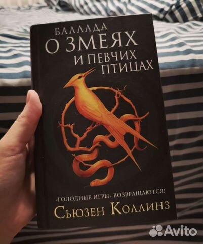 Баллада о певчих птицах и змеях книга. Сьюзен Коллинз Баллада о певчих птицах и змеях. Баллада о певчих птицах и змеях Сьюзен Коллинз книга. Баллада о птицах и змеях Сьюзен Коллинз книга. Баллада о змеях и певчих птицах менторы.