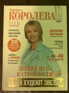 Легкий путь к стройности. Маргарита Королева