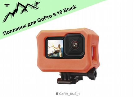 Поплавок для GoPro hero 9/10/11 Black
