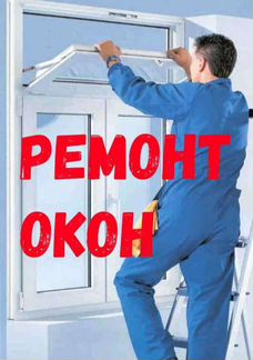 Ремонт пластиковых окон. Дверей. 24 часа