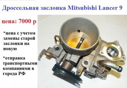 Дроссельная заслонка Mitsubishi Lancer 9