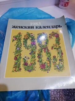 Женский календарь 1983года